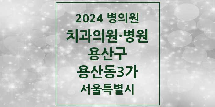 2024 서울특별시 용산구 용산동3가 치과의원, 치과병원 모음(24년 4월)