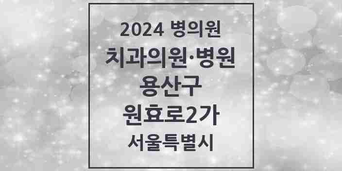 2024 원효로2가 치과 모음 3곳 | 서울특별시 용산구 추천 리스트