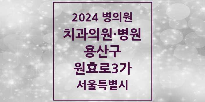 2024 서울특별시 용산구 원효로3가 치과의원, 치과병원 모음(24년 4월)