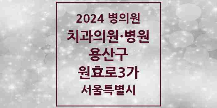 2024 원효로3가 치과 모음 1곳 | 서울특별시 용산구 추천 리스트