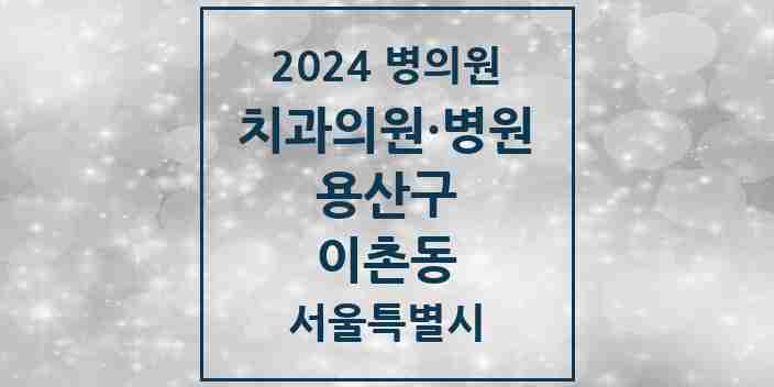 2024 이촌동 치과 모음 17곳 | 서울특별시 용산구 추천 리스트