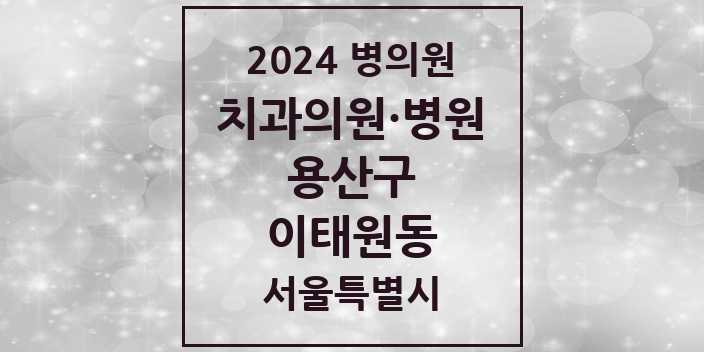 2024 서울특별시 용산구 이태원동 치과의원, 치과병원 모음(24년 4월)