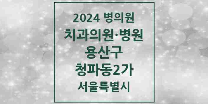 2024 청파동2가 치과 모음 1곳 | 서울특별시 용산구 추천 리스트