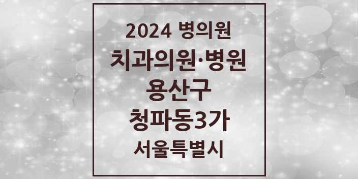 2024 서울특별시 용산구 청파동3가 치과의원, 치과병원 모음(24년 4월)
