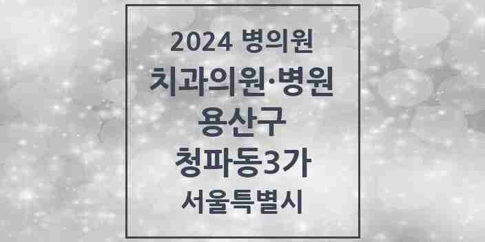 2024 서울특별시 용산구 청파동3가 치과의원, 치과병원 모음(24년 4월)