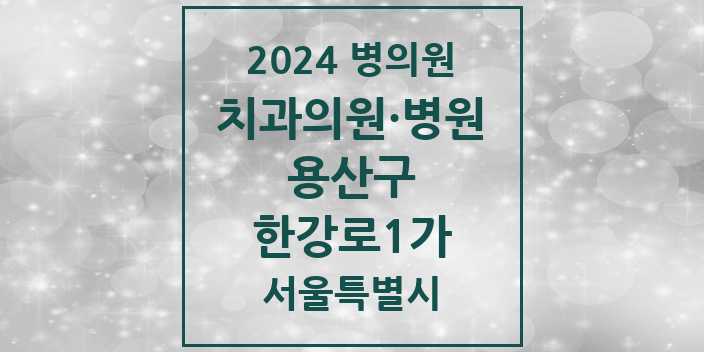 2024 서울특별시 용산구 한강로1가 치과의원, 치과병원 모음(24년 4월)