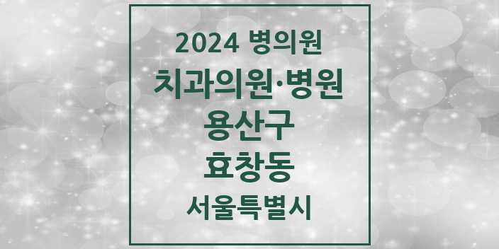 2024 서울특별시 용산구 효창동 치과의원, 치과병원 모음(24년 4월)
