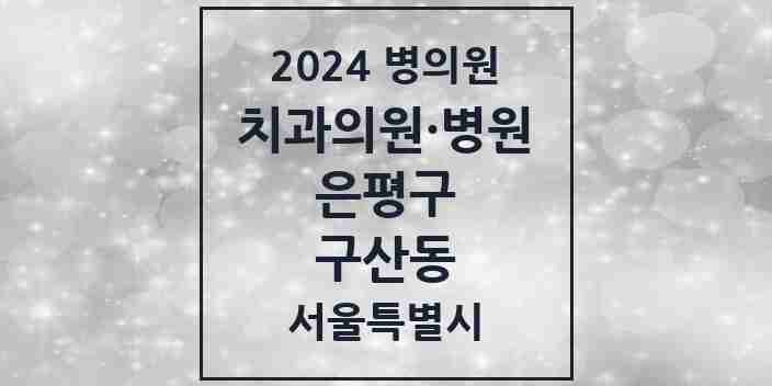 2024 구산동 치과 모음 6곳 | 서울특별시 은평구 추천 리스트