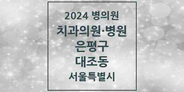 2024 대조동 치과 모음 21곳 | 서울특별시 은평구 추천 리스트