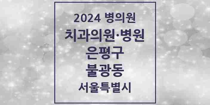 2024 불광동 치과 모음 33곳 | 서울특별시 은평구 추천 리스트