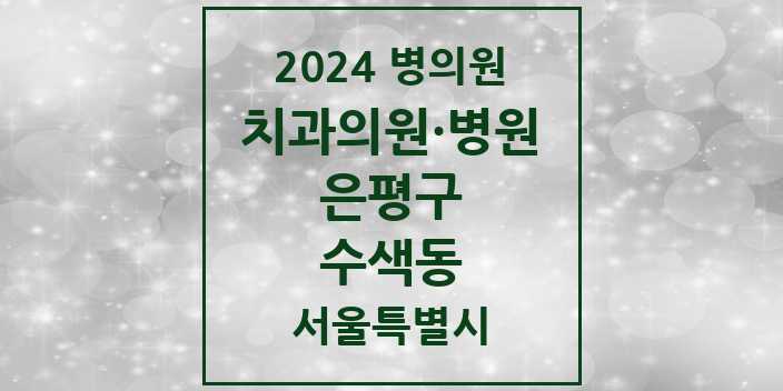 2024 서울특별시 은평구 수색동 치과의원, 치과병원 모음(24년 4월)