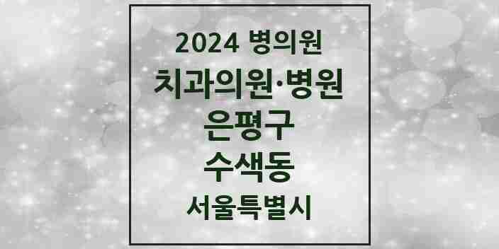 2024 수색동 치과 모음 4곳 | 서울특별시 은평구 추천 리스트