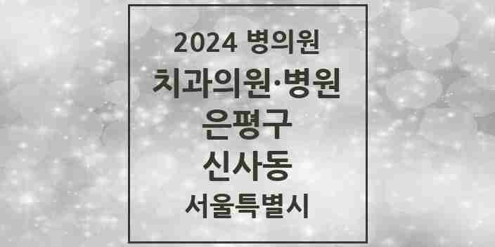 2024 신사동 치과 모음 15곳 | 서울특별시 은평구 추천 리스트