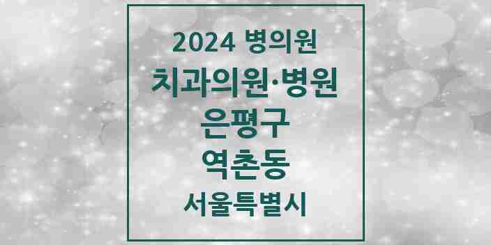 2024 역촌동 치과 모음 20곳 | 서울특별시 은평구 추천 리스트