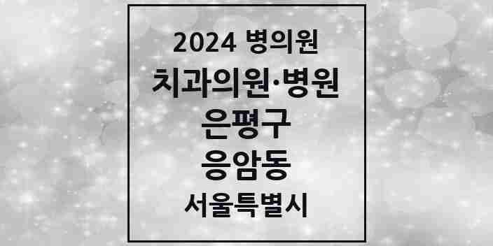 2024 응암동 치과 모음 44곳 | 서울특별시 은평구 추천 리스트