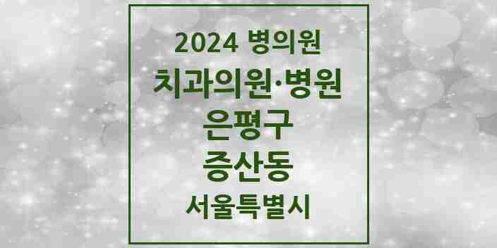 2024 서울특별시 은평구 증산동 치과의원, 치과병원 모음(24년 4월)