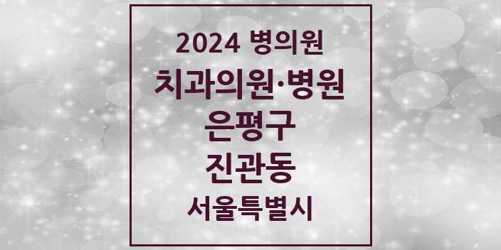 2024 서울특별시 은평구 진관동 치과의원, 치과병원 모음(24년 4월)