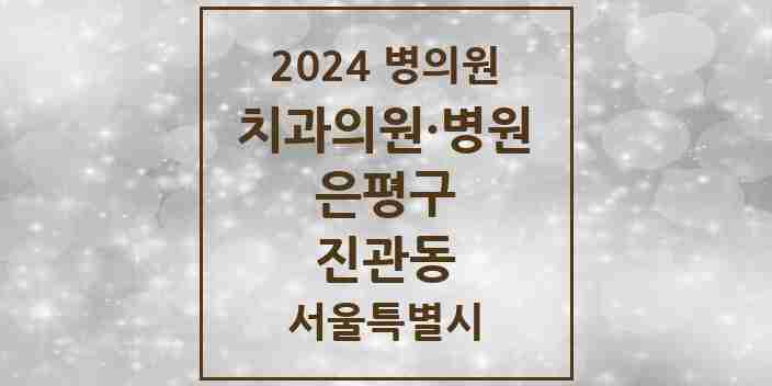 2024 진관동 치과 모음 18곳 | 서울특별시 은평구 추천 리스트