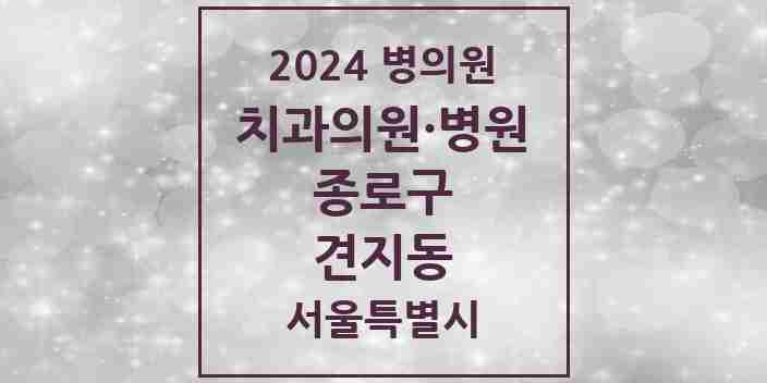 2024 견지동 치과 모음 2곳 | 서울특별시 종로구 추천 리스트