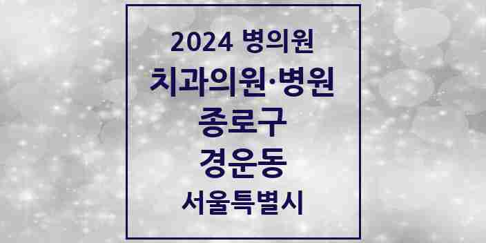 2024 경운동 치과 모음 3곳 | 서울특별시 종로구 추천 리스트