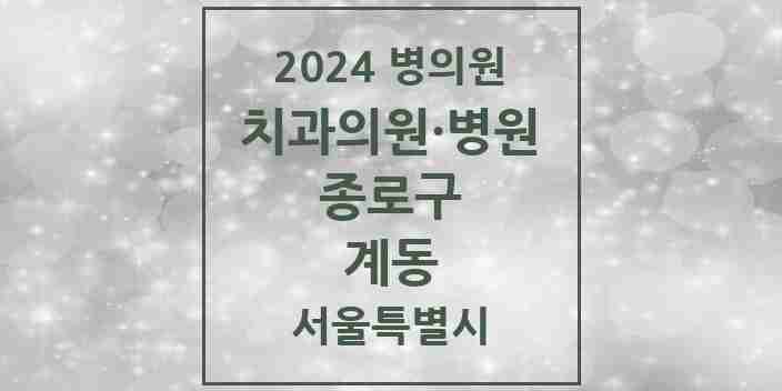 2024 계동 치과 모음 1곳 | 서울특별시 종로구 추천 리스트