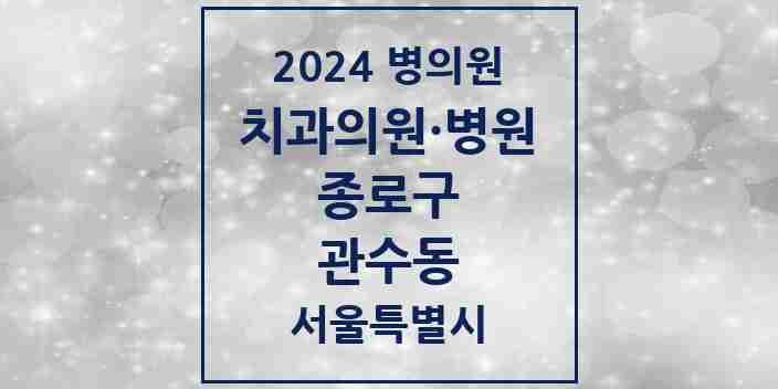 2024 관수동 치과 모음 2곳 | 서울특별시 종로구 추천 리스트