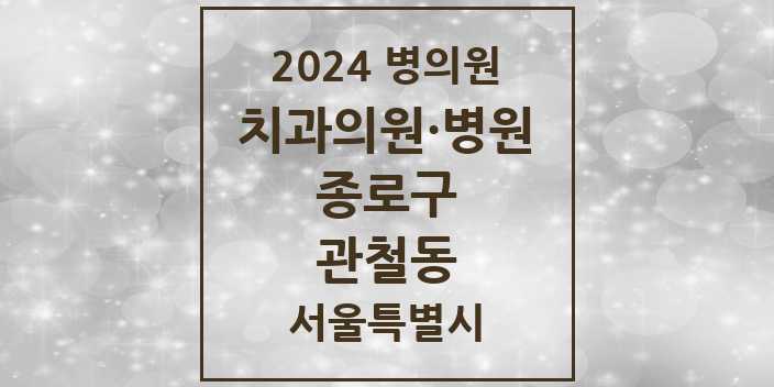 2024 서울특별시 종로구 관철동 치과의원, 치과병원 모음(24년 4월)