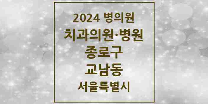 2024 교남동 치과 모음 1곳 | 서울특별시 종로구 추천 리스트