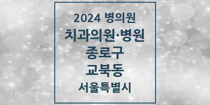 2024 교북동 치과 모음 1곳 | 서울특별시 종로구 추천 리스트