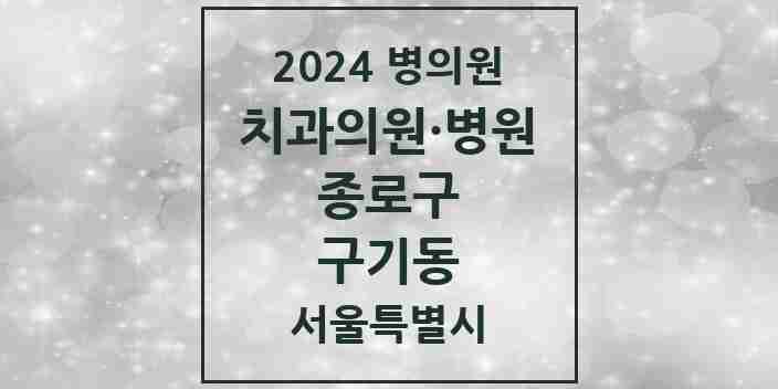 2024 구기동 치과 모음 1곳 | 서울특별시 종로구 추천 리스트