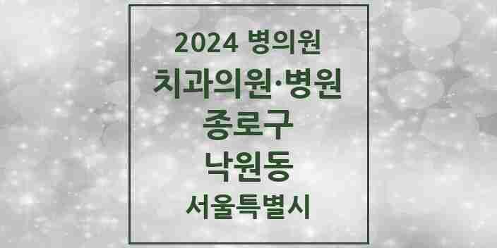 2024 낙원동 치과 모음 2곳 | 서울특별시 종로구 추천 리스트