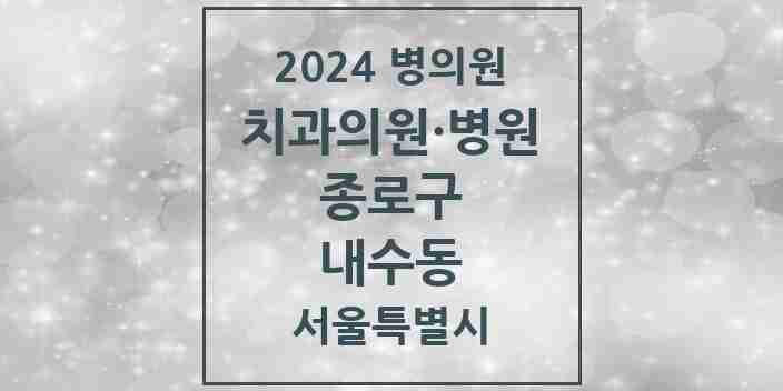 2024 내수동 치과 모음 3곳 | 서울특별시 종로구 추천 리스트