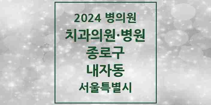 2024 내자동 치과 모음 3곳 | 서울특별시 종로구 추천 리스트