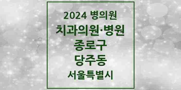 2024 당주동 치과 모음 5곳 | 서울특별시 종로구 추천 리스트