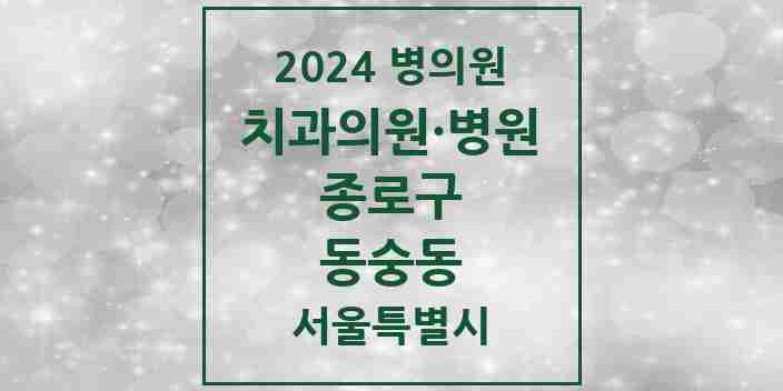 2024 동숭동 치과 모음 4곳 | 서울특별시 종로구 추천 리스트