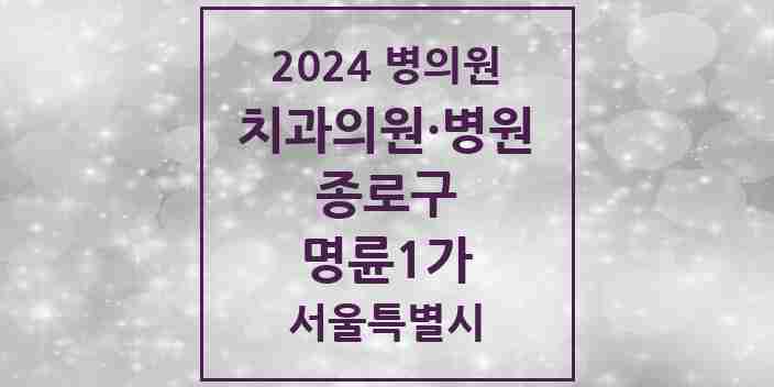 2024 명륜1가 치과 모음 3곳 | 서울특별시 종로구 추천 리스트