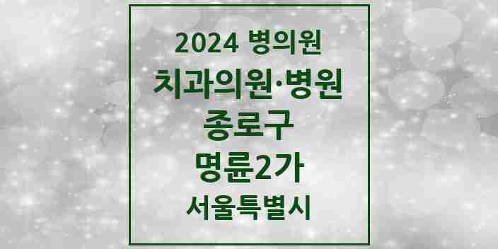 2024 명륜2가 치과 모음 2곳 | 서울특별시 종로구 추천 리스트