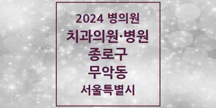 2024 무악동 치과 모음 4곳 | 서울특별시 종로구 추천 리스트