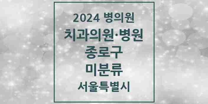 2024 미분류 치과 모음 2곳 | 서울특별시 종로구 추천 리스트