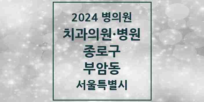 2024 부암동 치과 모음 1곳 | 서울특별시 종로구 추천 리스트