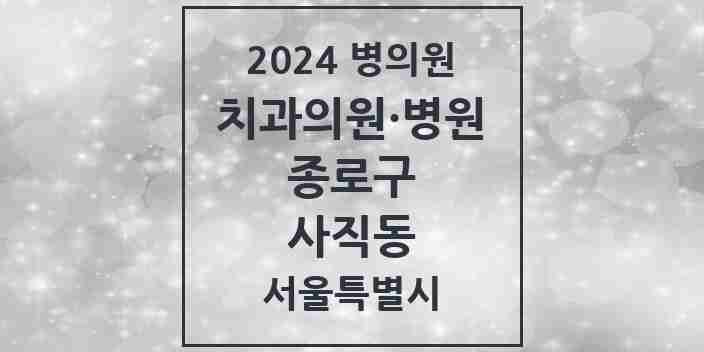 2024 사직동 치과 모음 1곳 | 서울특별시 종로구 추천 리스트