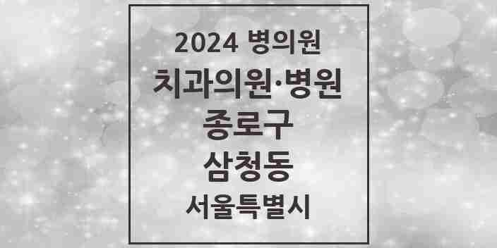 2024 삼청동 치과 모음 1곳 | 서울특별시 종로구 추천 리스트