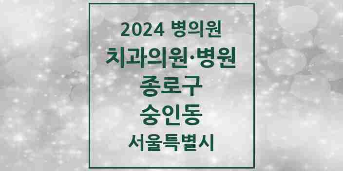 2024 숭인동 치과 모음 11곳 | 서울특별시 종로구 추천 리스트