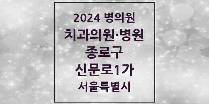 2024 신문로1가 치과 모음 3곳 | 서울특별시 종로구 추천 리스트