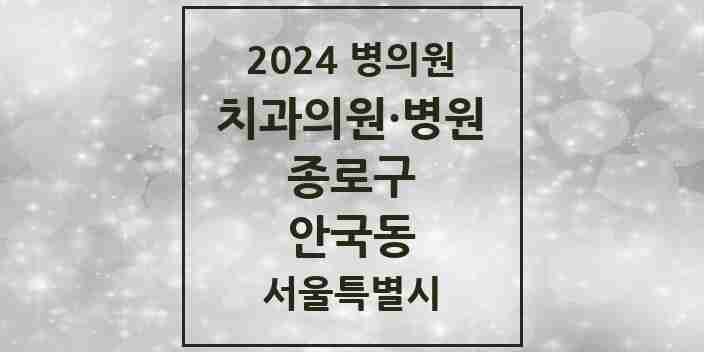 2024 안국동 치과 모음 1곳 | 서울특별시 종로구 추천 리스트