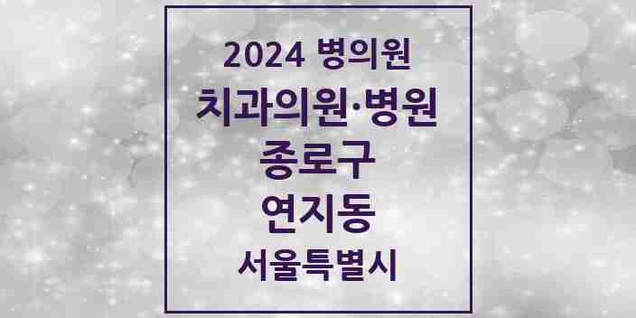 2024 연지동 치과 모음 1곳 | 서울특별시 종로구 추천 리스트