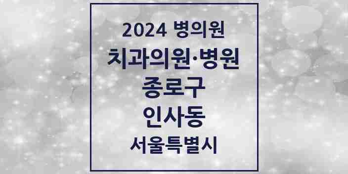 2024 인사동 치과 모음 2곳 | 서울특별시 종로구 추천 리스트