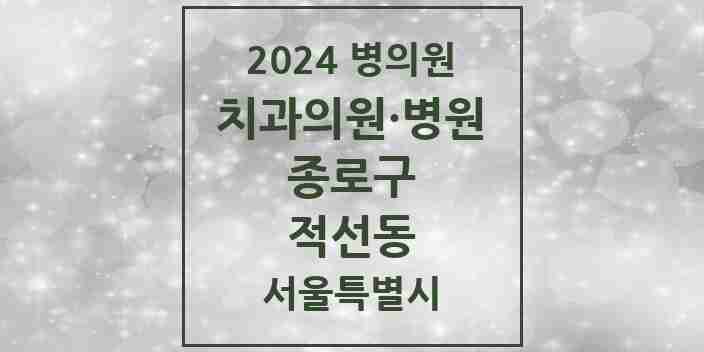 2024 적선동 치과 모음 4곳 | 서울특별시 종로구 추천 리스트