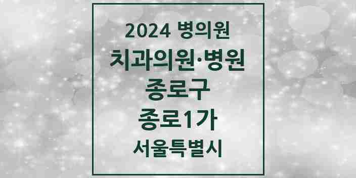 2024 종로1가 치과 모음 5곳 | 서울특별시 종로구 추천 리스트