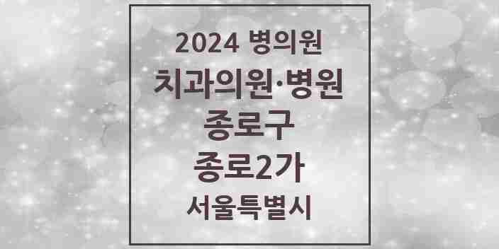 2024 종로2가 치과 모음 5곳 | 서울특별시 종로구 추천 리스트